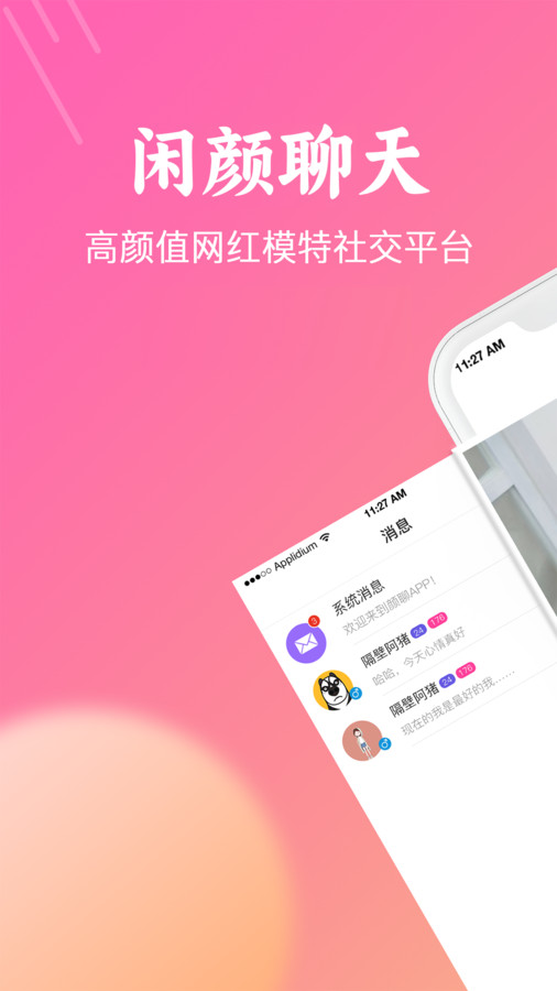 闲颜聊天手机版