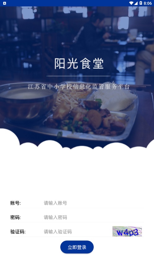 江苏省中小学阳光食堂信息化监管服务平台工作平台