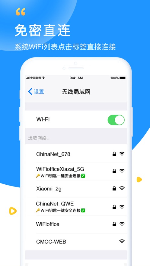 万能wifi钥匙官方免费下载安装苹果  v5.8.5图1