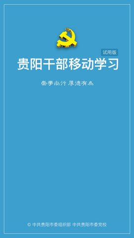 贵阳干部在线  v1.0.0图3