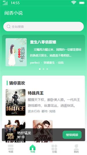 闻香小说2024  v1.0图3