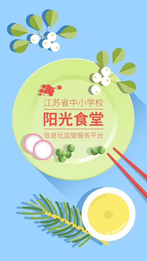 阳光食堂综合智能服务平台官网  v1.0.6图3