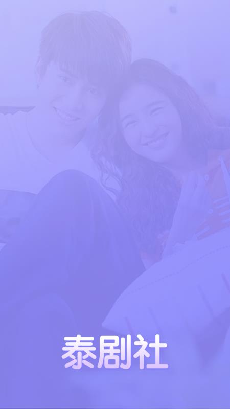 泰剧社app官方正版下载2023  v1.0.9图2
