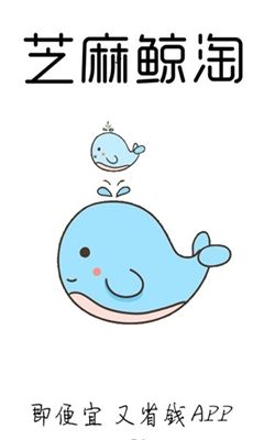 芝麻鲸淘手机版  v1.0.0.1图2