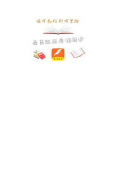 青羽阅读新版