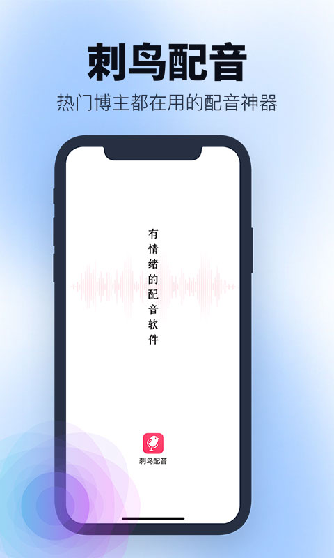 刺鸟配音官网  v2.1图1
