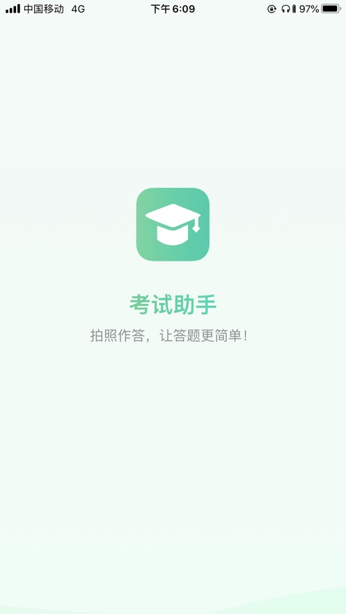 全民考试助手  v1.2.3图2