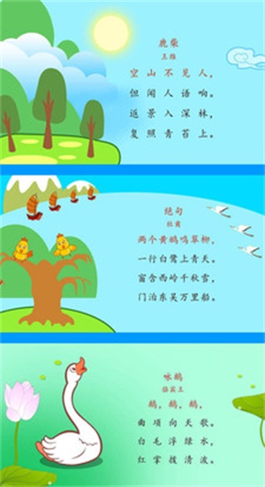 幼儿唐诗三百首手机版