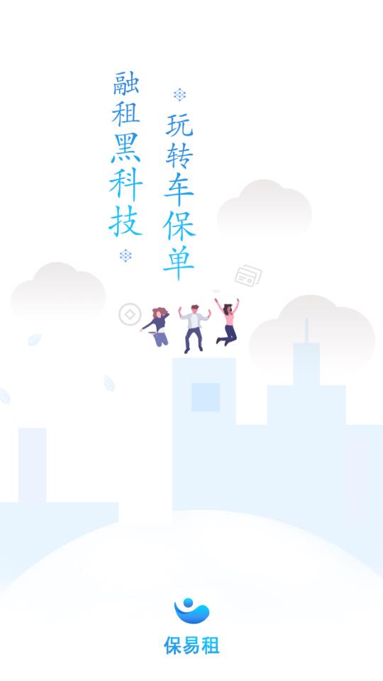 保易租  v1.0图1
