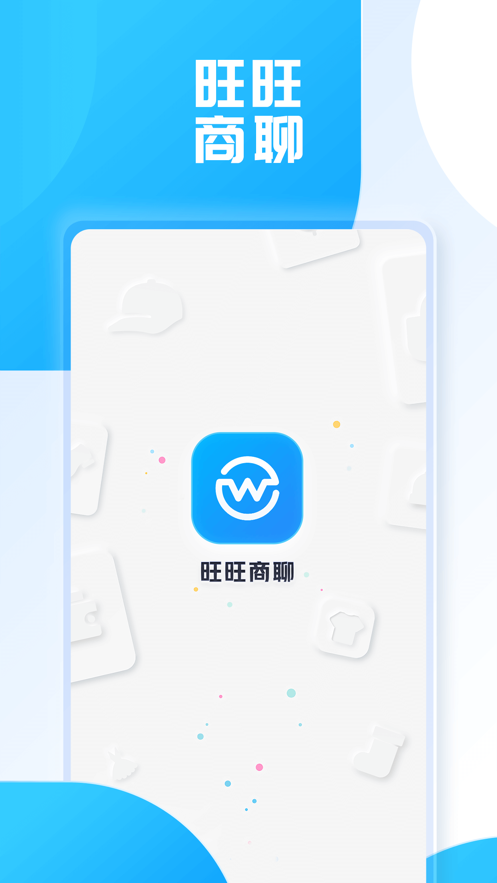 旺旺商聊下载2023  v2.1.3图1