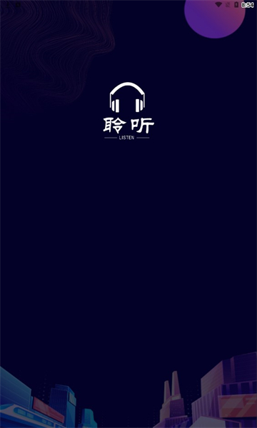 聆听者手机版  v1.3.7图3