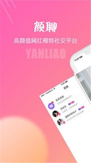颜聊交友
