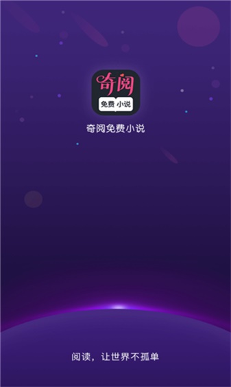 奇阅免费阅读小说最新版  v1.4图2