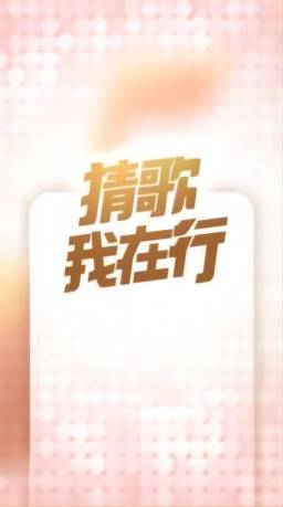 猜歌我在行  v1.0.7图1