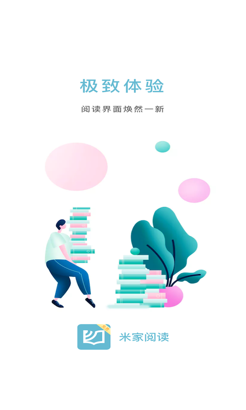 米家阅读最新版
