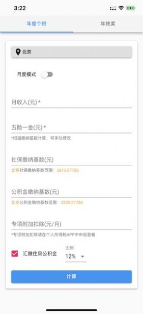 个人所得税速算最新版  v1.0.0图3