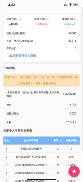 个人所得税速算最新版  v1.0.0图2