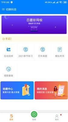 百题斩网校最新版
