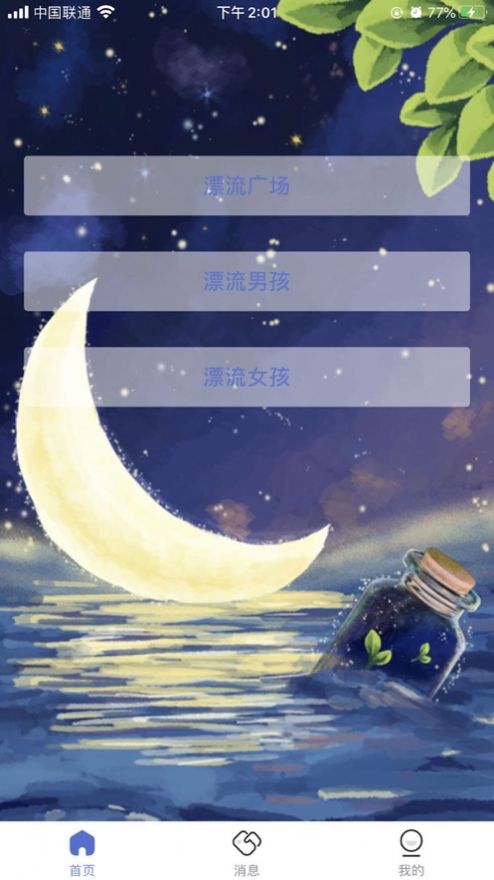 月下漂流瓶最新版  v1.0.0图2