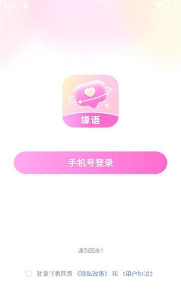 缘语交友软件  v2.1图3