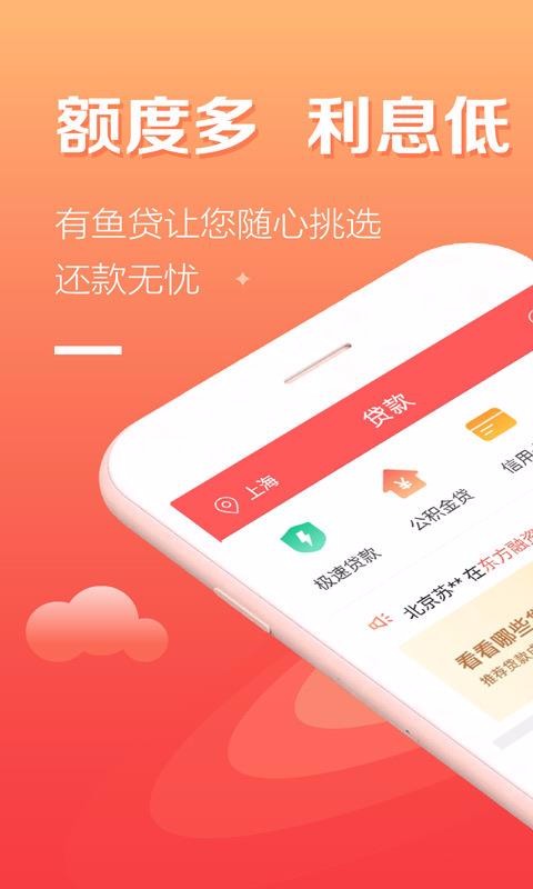 有鱼贷手机版