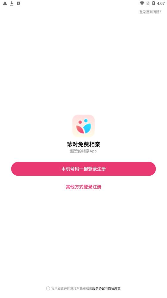 珍对免费相亲最新版  v1.0.0图3