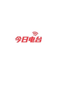 今日电台最新版  v1.4.0图2
