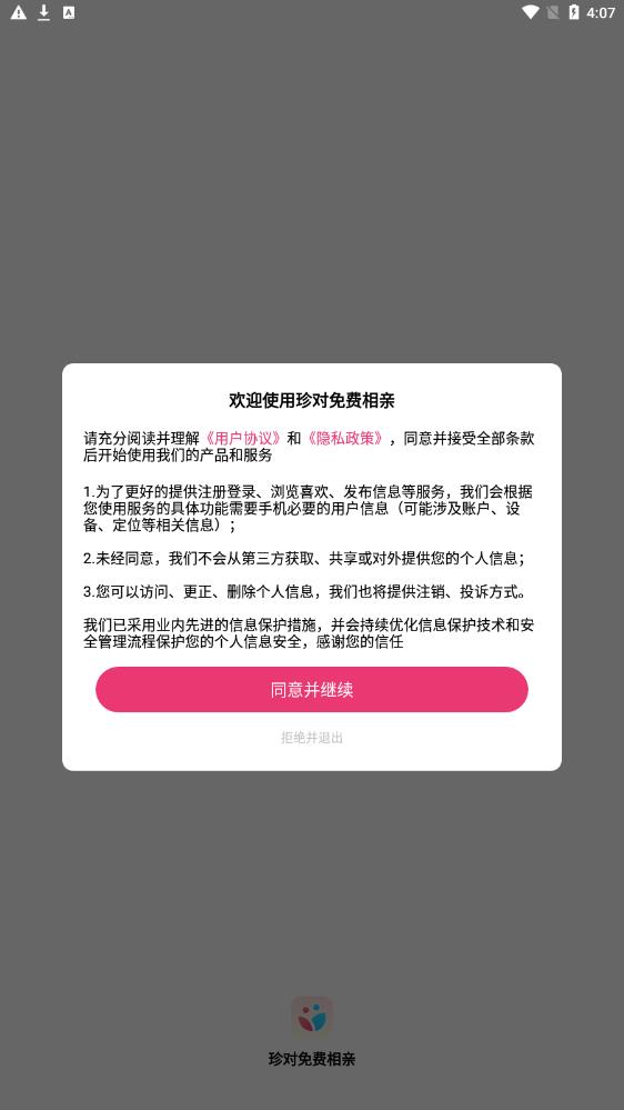 珍对免费相亲  v1.0.0图2