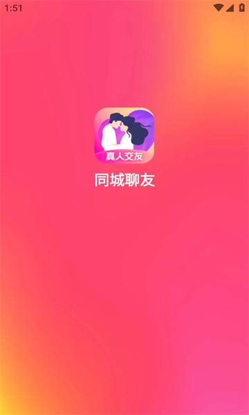 同城聊友  v1.0.3图2