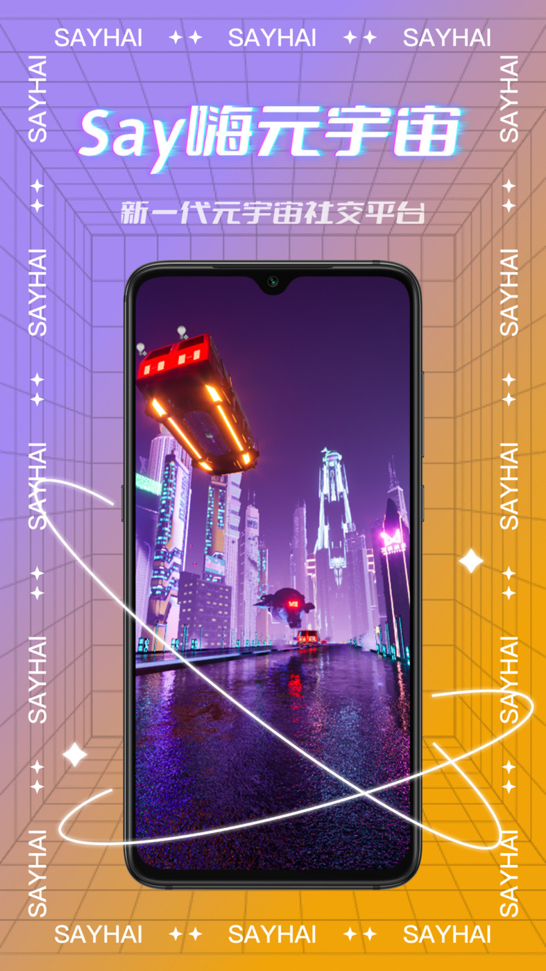 Say嗨元宇宙app  v1.0.2图3