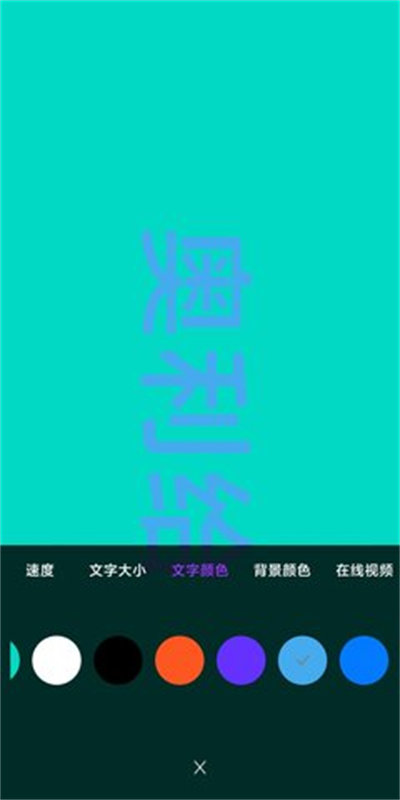 讯诚弹幕跑马灯安卓版  v1.0.1图3