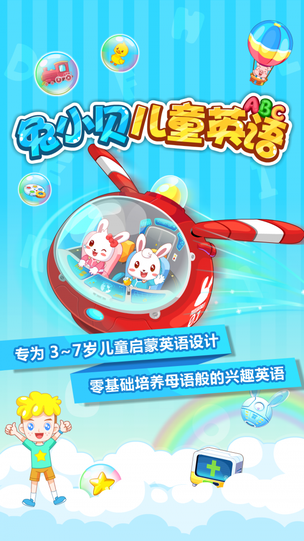 兔小贝儿童英语  v1.0.0图1