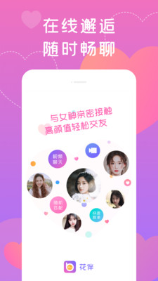 花伴交友手机版