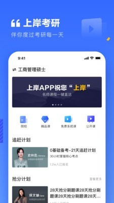 上岸考研手机版