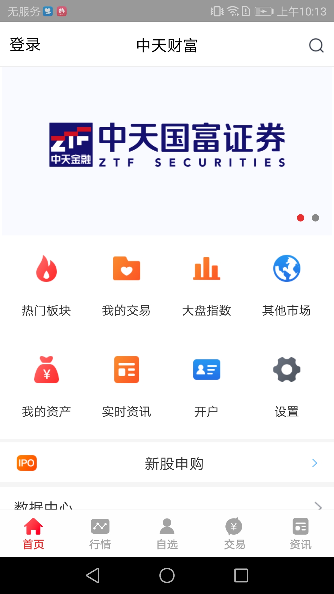 中天财富  v1.1.8图1