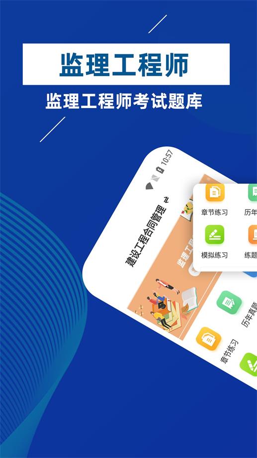 监理工程师牛题库  v1.0.1图1