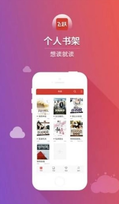 飞跃阅读小说app