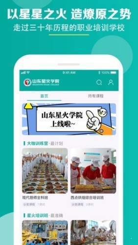 山东星火学院  v1.0.0图2