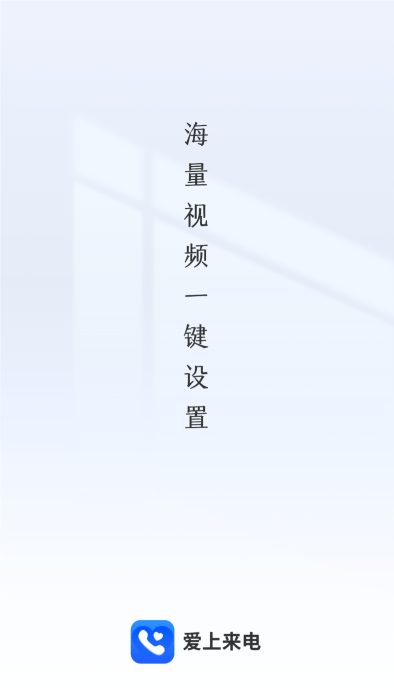 爱上来电秀下载铃声