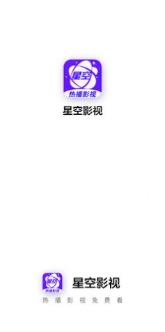 星空影视正版下载3.1.2  v1.2图2