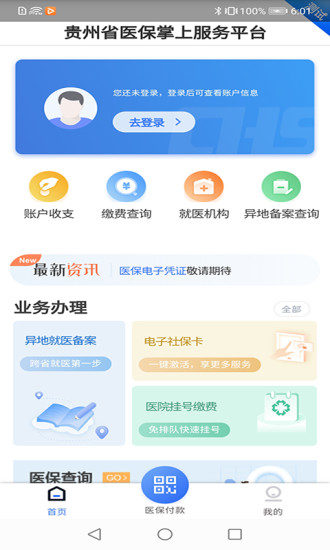 贵州医保村医通app下载安装最新版
