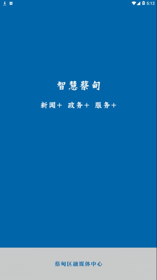 智慧蔡甸客户端  v5.2.1图2