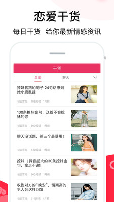 恋爱聊天话术软件库下载  v2.1图1