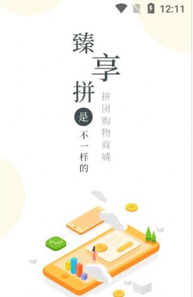 臻享拼最新版  v1.0.9图1
