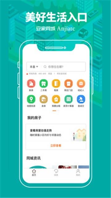 安家同城