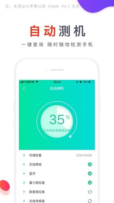 爱测机手机版下载安装