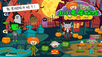 小小鬼屋探险  v1.1图3