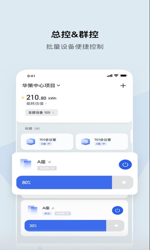 集智光控安卓版安装下载  v1.7.2图1