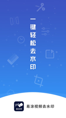 易涂视频去水印手机版  v1.0.0图3