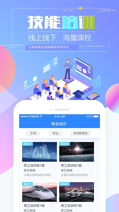 云南省技能培训通下载最新版本